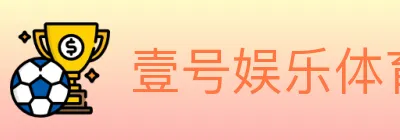 壹号娱乐体育 logo
